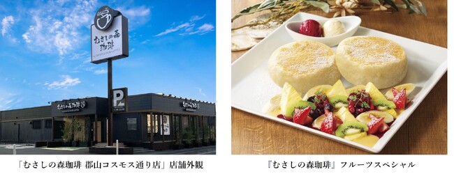 高原リゾートをイメージした、ゆとりの癒し空間が福島県に初出店！「むさしの森珈琲 郡山コスモス通り店」 4月26日（金）オープン