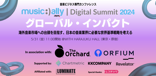 音楽ビジネス専門カンファレンス『Music Ally Japan デジタルサミット2024～グローバル・インパクト』詳細発表！5月31日（金）WITH HARAJUKU HALL（東京・原宿）にて開催