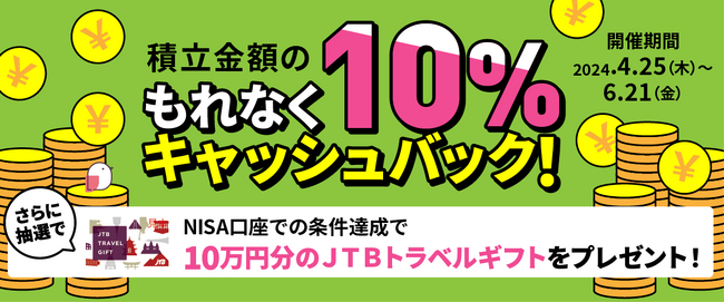 【大和コネクト証券】積立金額の10%もれなくあげちゃうキャンペーン!