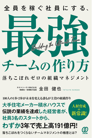 タカマツハウス初の書籍『全員を稼ぐ社員にする、最強チームの作り方』を5月1日より発売