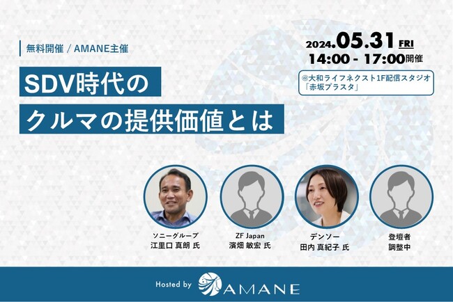 ソニー、ZF Japan、デンソーが登壇「SDV時代のクルマの提供価値とは」2024年5月31日(金)開催
