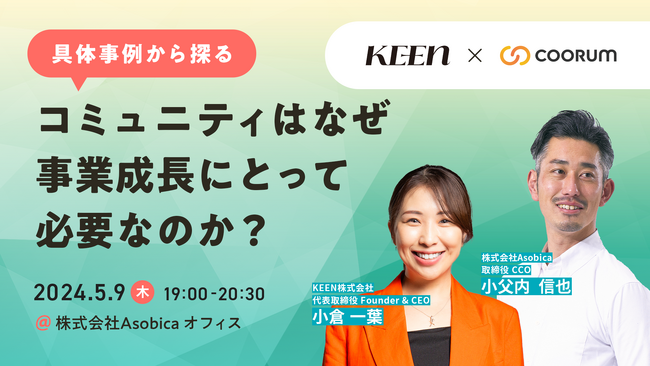 【5/9（木）オフラインセミナー開催】コミュニティはなぜ事業成長にとって必要なのか？具体事例から探る