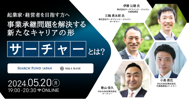 【起業家・経営者を目指す方へ】事業承継問題を解決する新たなキャリアの形「サーチャー」とは？M&A BASEとサーチファンド・ジャパンが、5/20（月）19:00 ～ 無料ウェビナー開催