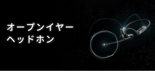 騒音の中でもクリアな通話を実現する「オープンイヤーヘッドホン」4月25日(木)新登場