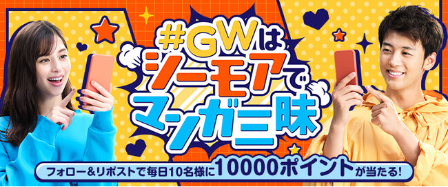 毎日抽選で10万円分・総額120万シーモアポイントが当たるチャンス！「#GWはシーモアでマンガ三昧」キャンペーンを開催!