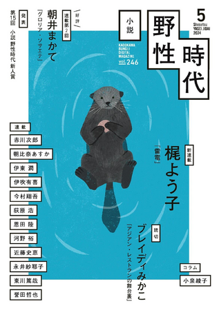 梶よう子、〈歴史スポーツ小説〉新連載。ブレイディみかこの読切掲載。永井紗耶子、今村翔吾をはじめとする連載陣も充実！　今もっとも刺激的な月刊小説誌「小説 野性時代」2024年5月号発売。