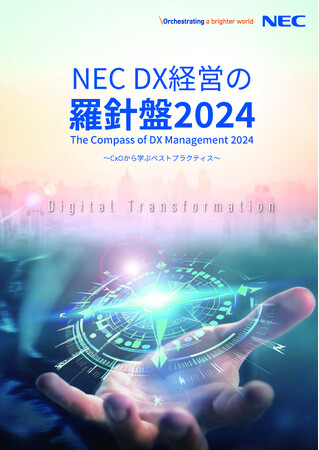 NECは24年度版CxOレポート『DX経営の羅針盤2024～CxOから学ぶベストプラクティス～』を発刊しました
