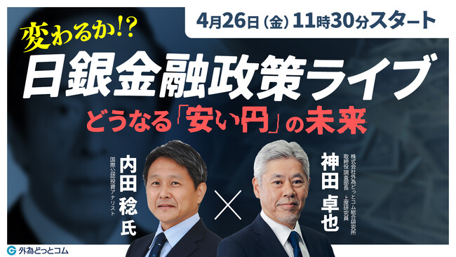 【外為どっとコム】内田稔氏が解説！『変わるか！？日銀金融政策ライブ｜どうなる「安い円」の未来』4月26日（金）11時30分よりオンラインセミナー開講