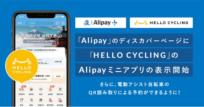 「Alipay」のトップページに「HELLO CYCLING」のAlipayミニアプリの表示開始