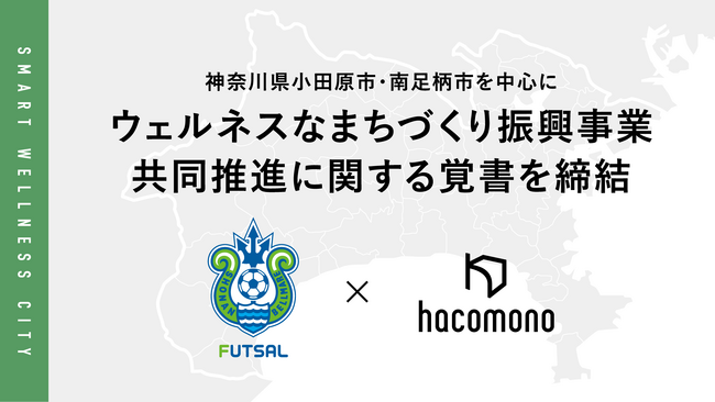 hacomono、株式会社湘南ベルマーレフットサルクラブと小田原市、南足柄市などの神奈川県西地域自治体とのウェルネスなまちづくり振興事業共同推進に関する覚書締結のお知らせ