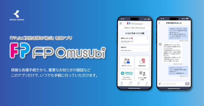 各種手続きやお問い合わせなど、24時間チャットで手軽に！ご契約者さま専用アプリ「FP Omusubi（エフピーオムスビ）」配信開始