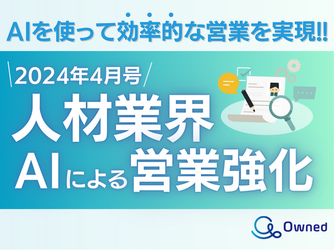 人材業界向け*AIによる営業力強化の資料公開のお知らせ【2024年4月度】
