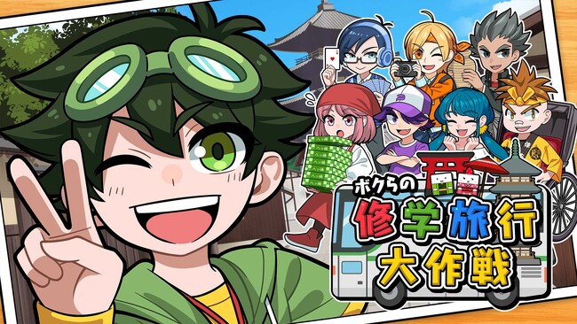 「ボクらの修学旅行大作戦」 - 学びと遊びの大冒険が始まる!