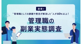 副業マッチングサービス『lotsful』、管理職の副業実態調査を実施