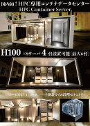 国内初!HPC専用コンテナデータセンター 国内初!HPC専用コンテナデータセンター