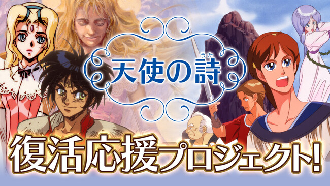 「天使の詩 復活応援プロジェクト」クラウドファンディング本日より開始！