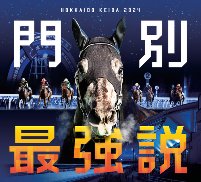 ホッカイドウ競馬２０２４開幕しました！