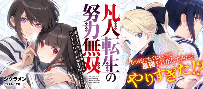 「しまった…努力しすぎた…」電撃文庫『凡人転生の努力無双』が発売後即重版で早くも異例の3刷目!!　カクヨム年間総合ランキング1位の超人気小説、最新2巻は5/10（金）発売！