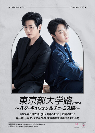 韓国創作ミュージカルの魅力を東京で体験！「東京都大学路」第2弾に大学路の人気俳優パク・ギュウォン＆チェ・ミヌの参加が決定！