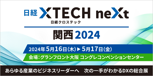 5/16.17「日経クロステックNEXT 関西 2024」に株式会社センティリオンシステムが出展