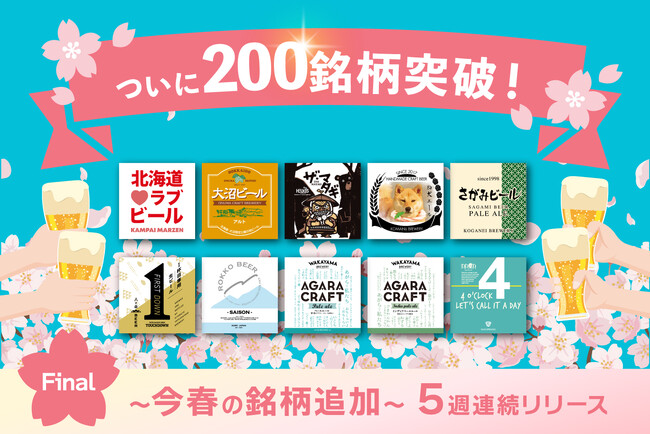 DREAMBEERついに200銘柄を突破！～今春の銘柄追加～ ５週連続リリース ファイナル