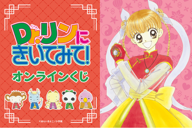 連載開始25周年を記念して「Dr.リンにきいてみて！」オンラインくじがくじ引き堂に登場！