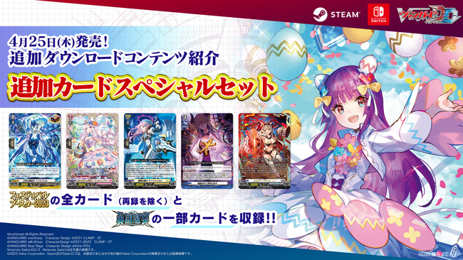 デジタル対戦カードゲーム『カードファイト!! ヴァンガード ディアデイズ』追加ダウンロードコンテンツ第9弾発売！