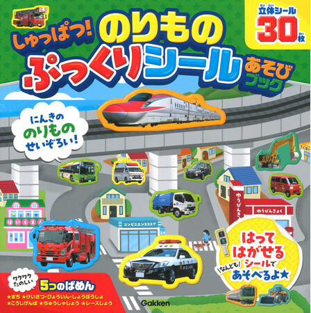 ぷっくりふくらんだ「のりもの」シール30枚を、好きな場面にはってはがして何度も遊べる！ 『しゅっぱつ！ のりもの ぷっくりシールあそびブック』発売！