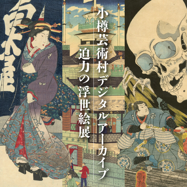 メタバース企画展「小樽芸術村デジタルアーカイブ 迫力の浮世絵展」を開催