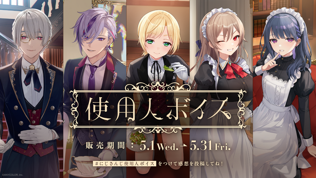 「にじさんじ 使用人ボイス」2024年5月1日(水)18時より販売決定！
