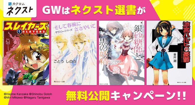 【「ハルヒ」「スレイヤーズ」など無料公開】カクヨムでGWキャンペーン開催!