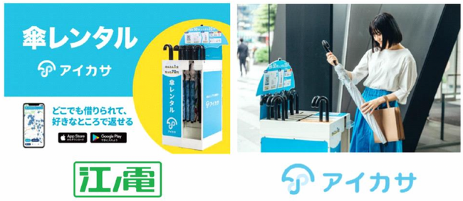 江ノ島電鉄の運営する13駅に傘シェアリングサービス「アイカサ」を設置！傘を持ち歩く必要のない沿線へ