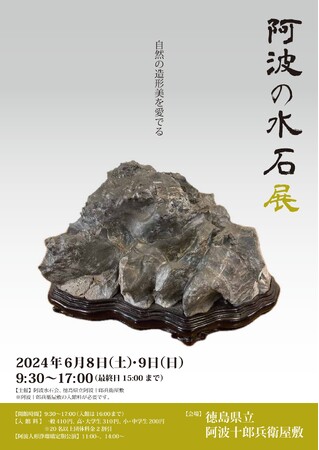 6月8日(土)、9日(日)に「阿波の水石展」を徳島県立阿波十郎兵衛屋敷にて開催します