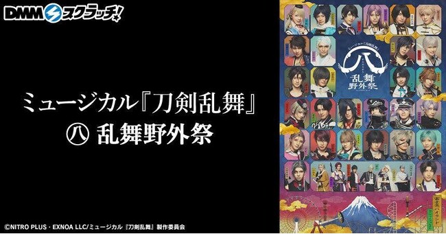 ミュージカル『刀剣乱舞』 ㊇ 乱舞野外祭　4月25日（木）より期間限定で販売開始！