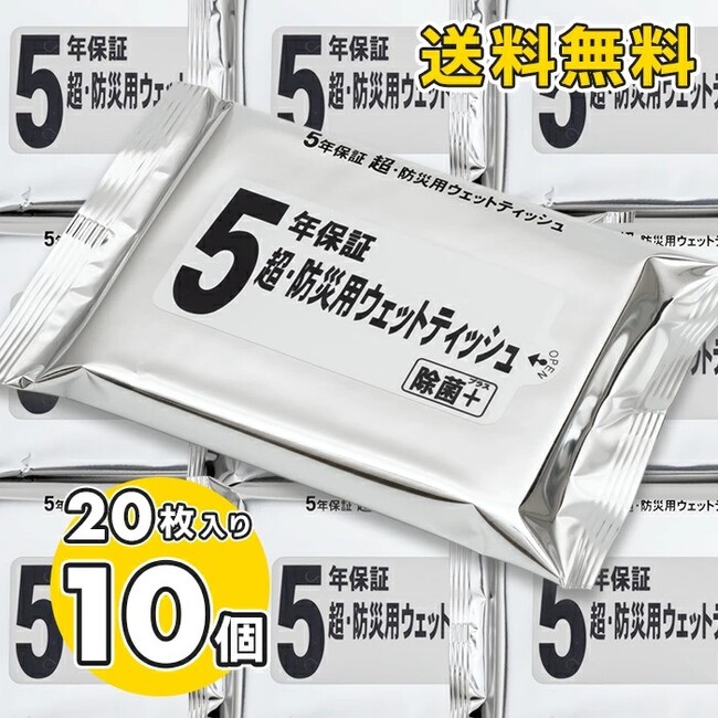 【新発売】なんと5年保証!防災用ウェットティッシュが新登場。