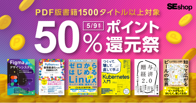 翔泳社の本がお得なゴールデンウィークのキャンペーン5/9まで、PDF版電子書籍が50%ポイント還元!
