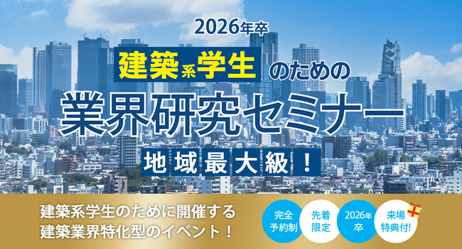 業界研究が一気に進むこと間違いなし！「2026年卒 建築系学生のための業界研究セミナー」6月9日(日) 新宿NSビルにて開催！