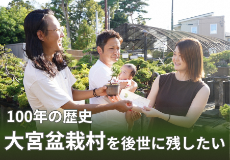 100年の歴史を持つ「大宮盆栽村」を次の世代に繋げたい!5月1日からクラウドファンディングを開始!