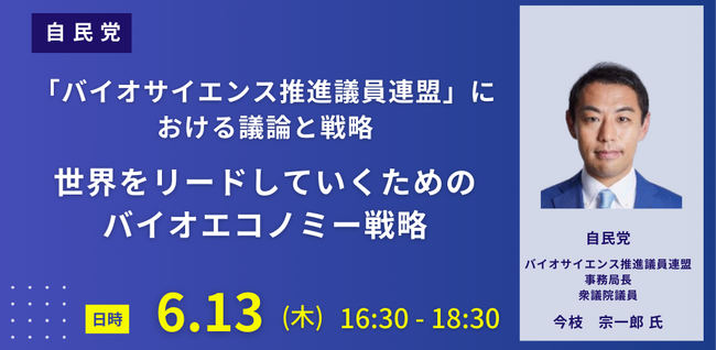 【JPIセミナー】自民党「”バイオサイエンス推進議員連盟”における議論と世界をリードしていくためのバイオエコノミー戦略」6月13日(木)開催