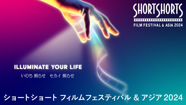 ショートショート フィルムフェスティバル & アジア 2024　4,936点の応募から選ばれた約270作品を発表！アカデミー賞につながるオフィシャルコンペ作品も　ウェブ＆オンライン会場4/25オープン