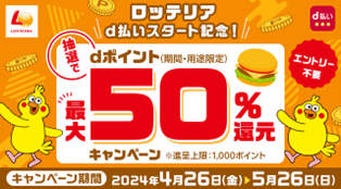 ロッテリアにおいて「d払いスタート記念キャンペーン」を開催