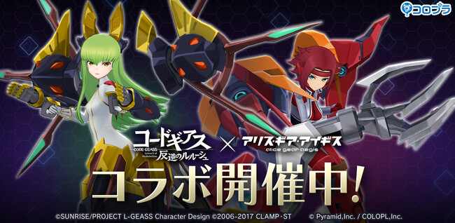 『コードギアス 反逆のルルーシュ』×『アリス・ギア・アイギス』コラボ開催中!