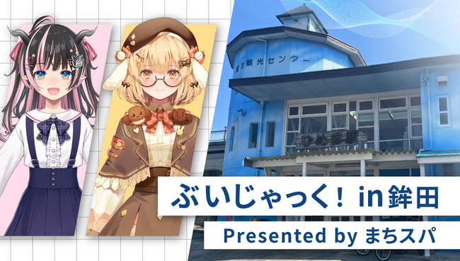 茨城県鉾田市にてVTuberコラボイベント「ぶいじゃっく！in鉾田　presented by まちスパ」を開催