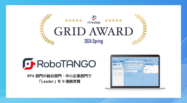 スターティアレイズのRPA『RoboTANGO』、「ITreview Grid Award 2024 Spring」にてLeaderを3部門で受賞