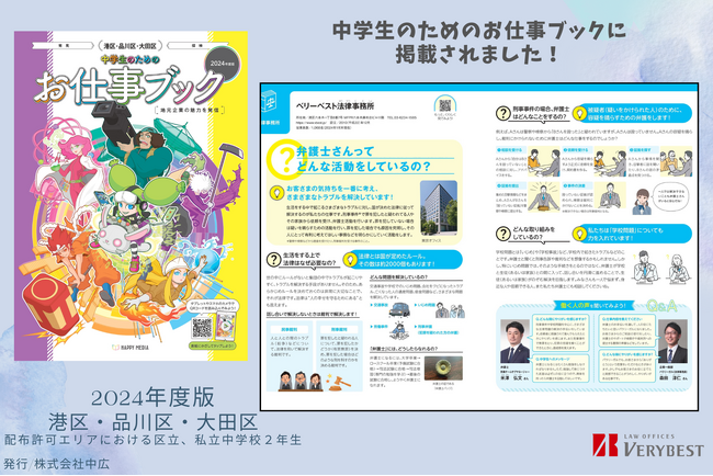 「中学生のためのお仕事ブック」港区・品川区・大田区版にベリーベスト法律事務所が掲載されました