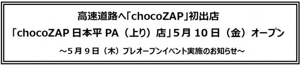 高速道路へ「chocoZAP」初出店「chocoZAP日本平PA（上り）店」５月10日（金）オープン～5月9日（木）プレオープンイベント実施のお知らせ～