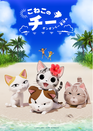 アニメ『こねこのチー ポンポンらー夏休み』シリーズ第3期の舞台は沖縄！新KVとティザーPVを公開！2024年7月Netflixにて独占配信決定！