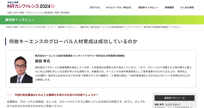 【何故キーエンスのグローバル人材育成は成功しているのか】キーエンス元海外事業部長が解説《日本最大のHRイベント「HRカンファレンス2024春」に登壇決定》
