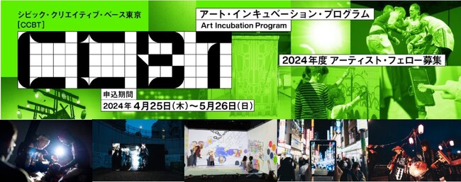 クリエイティブ × テクノロジーで東京をより良い都市に変える表現・探求・アクションをつくり出す。2024年度 CCBTアーティスト・フェロー５組を募集！