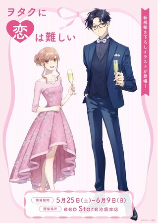 『ヲタクに恋は難しい』の新作グッズが登場！　原作10周年記念の描き下ろし＆漫画コマイラストを使用した最高のアイテムが勢ぞろい!!